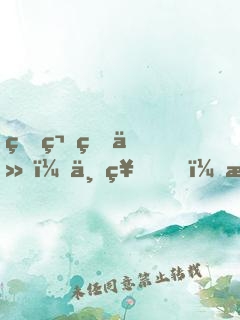 爆笑痞仙：上神，求撩！